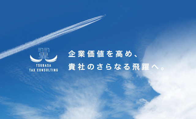 企業価値を高め、貴社のさらなる飛躍へ。